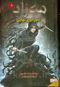 امپراتوری نهایی از مه زاد 1