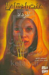 هفت پادشاهی دو