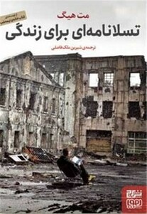 تسلانامه ای برای زندگی