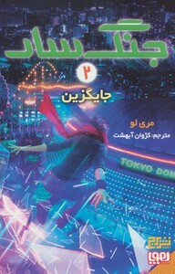 جایگزین از جنگ سار 2