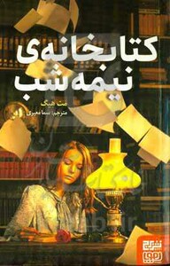 کتابخانه نیمه شب نشر هوپا