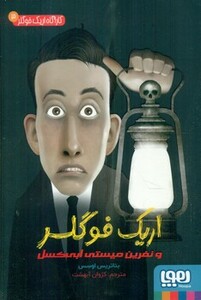 اریک فوگلر و نفرین میستی ابی کسل