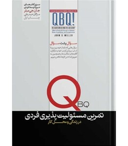 کتاب تمرین مسئولیت پذیری فردی اثر جان.جی.میلر