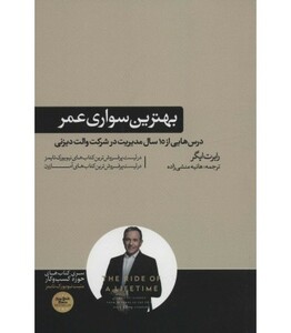 کتاب بهترین سواری عمر اثر رابرت ایگر
