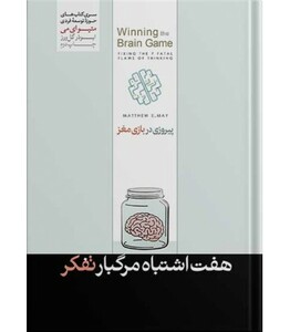کتاب پیروزی در بازی مغز اثر متیو می ترجمه ابوذر گل ورز