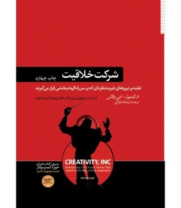 کتاب شرکت خلاقیت نشر هورمزد اثر اد کتمول امی والاس