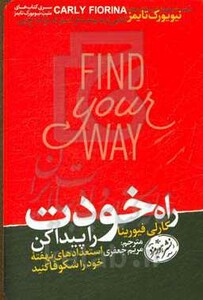 کتاب راه خودت را پیدا کن اثر کارلی فیورینا