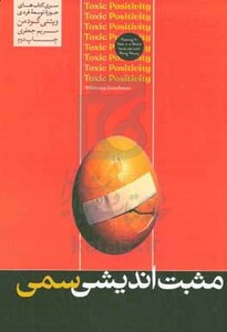 کتاب مثبت اندیشی سمی نشر هورمزد