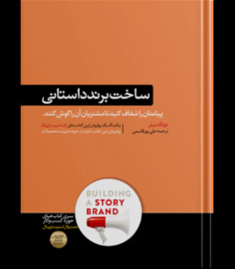 کتاب ساخت برند داستانی اثر دونالد میلر