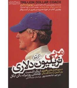 کتاب مربی تریلیون دلاری نشر هورمزد