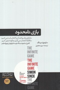 کتاب بازی نامحدود نشر هورمزد اثر سایمون سینک