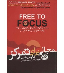 کتاب مجالی برای تمرکز اثر مایکل هیت