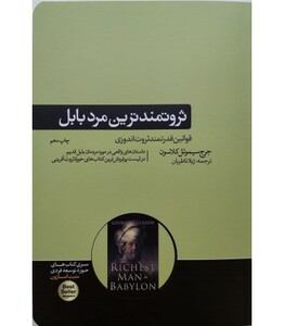 کتاب ثروتمندترین مرد بابل اثر جورج سیموئل کلاسون