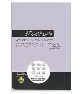 کتاب نه دروغ درباره کار اثر مارکوس باکینگهام اشلی گودال