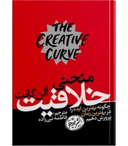 کتاب منحنی خلاقیت نشر هورمزد اثر آلن گانت