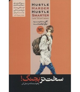کتاب سخت تر بجنگ و هوشمندانه تر عمل کن