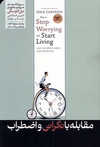 کتاب مقابله با نگرانی و اضطراب هورمزد اثر دیل کارنگی