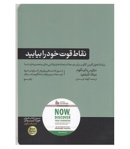 کتاب نقاط قوت خود را بیابید
