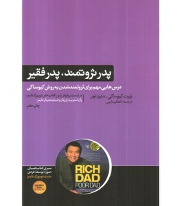 کتاب پدر ثروتمند پدر فقیر نشر هورمزد