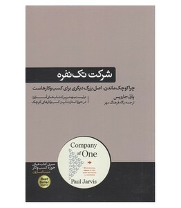 کتاب شرکت تک نفره اثر پاول جارویس ترجمه پگاه فرهنگ مهر