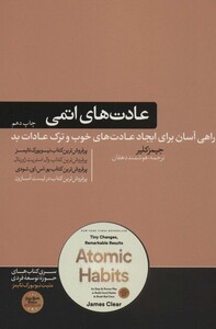 کتاب عادت های اتمی نشر هورمزد اثر جیمز کلیر