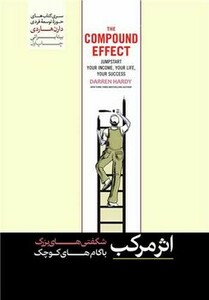 کتاب اثر مرکب شگفتی های بزرگ با گام های کوچک