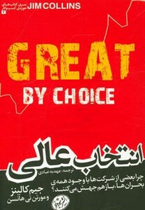 کتاب انتخاب عالی اثر جیم کالینز مورتن هنسن
