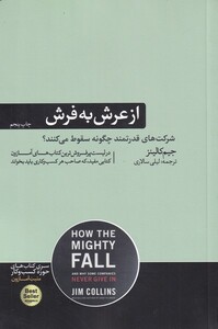 کتاب از عرش به فرش اثر جیم کالینز ترجمه لیلی سالاری