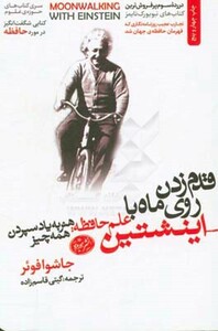 کتاب قدم زدن روی ماه با اینشتین از کتاب های حوزه علوم 5