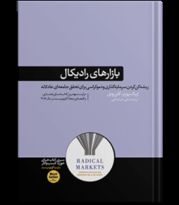 کتاب بازارهای رادیکال اثر اریک پوزنر گلن ویل