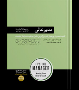 کتاب مدیر عالی اثر جیم کلیفتون جیم هارتر