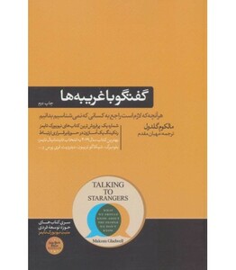 کتاب گفتگو با غریبه ها اثر مالکوم گلدول