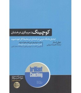 کتاب کوچینگ مربیگری درخشان اثر جولی استار