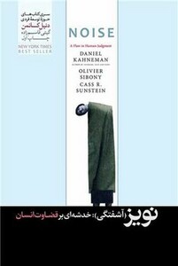 کتاب نویز نشر هورمزد اثر دنیل کانمن