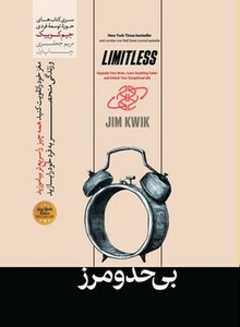 کتاب بی حد و مرز رقعی هورمزد اثر جیم کوییک