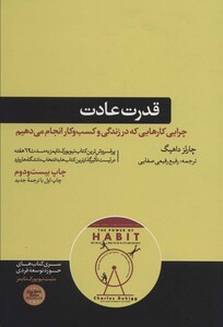 کتاب قدرت عادت نشر هورمزد اثر چارلز دوهیگ