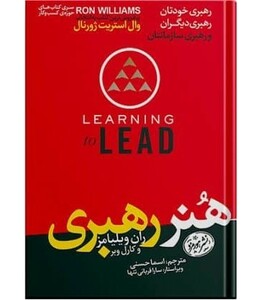 کتاب هنر رهبری نشر هورمزد اثر کارل وبر ران ویلیامز