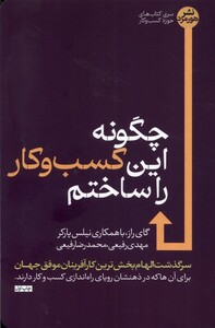 کتاب چگونه این کسب و کار را ساختم رقعی هورمزد