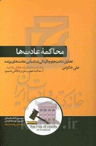 کتاب محاکمه عادت ها اثر علی خاکزادی