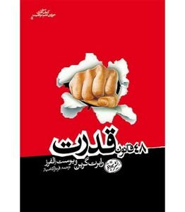 کتاب 48 قانون قدرت قطع هورمزد اثر رابرت گرین یوست الفرز