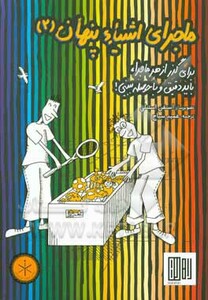 کتاب ماجرای اشیاء پنهان 2 اثر استفان استنلی