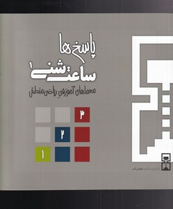 کتاب ساعت شنی 1 پاسخ ها اثر عمیم سیاح