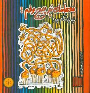 کتاب معماهای پر پیچ و خم اثر عمیم سیاح