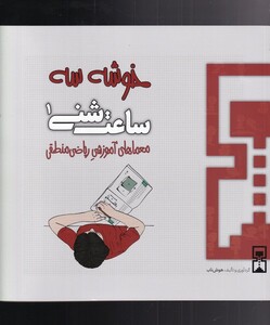 کتاب ساعت شنی 1 خوشه سه اثر عمیم سیاح