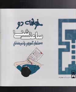 کتاب ساعت شنی 1 خوشه دو اثر عمیم سیاح