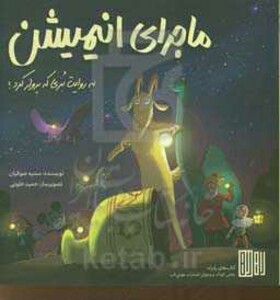 کتاب ماجرای انیمیشن اثر سمیه صوفیان