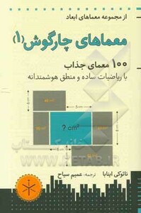کتاب معماهای چارگوش 1 اثر نائوکی اینابا ترجمه عمیم سیاح