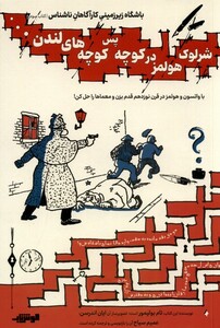 کتاب شرلوک هولمزدر کوچه پس کوچه های لندن هوش ناب