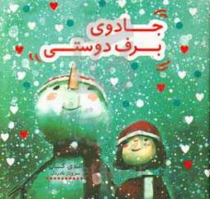 جادوی برف دوستی