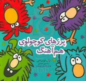 پرزهای کوچولوی هم آهنگ